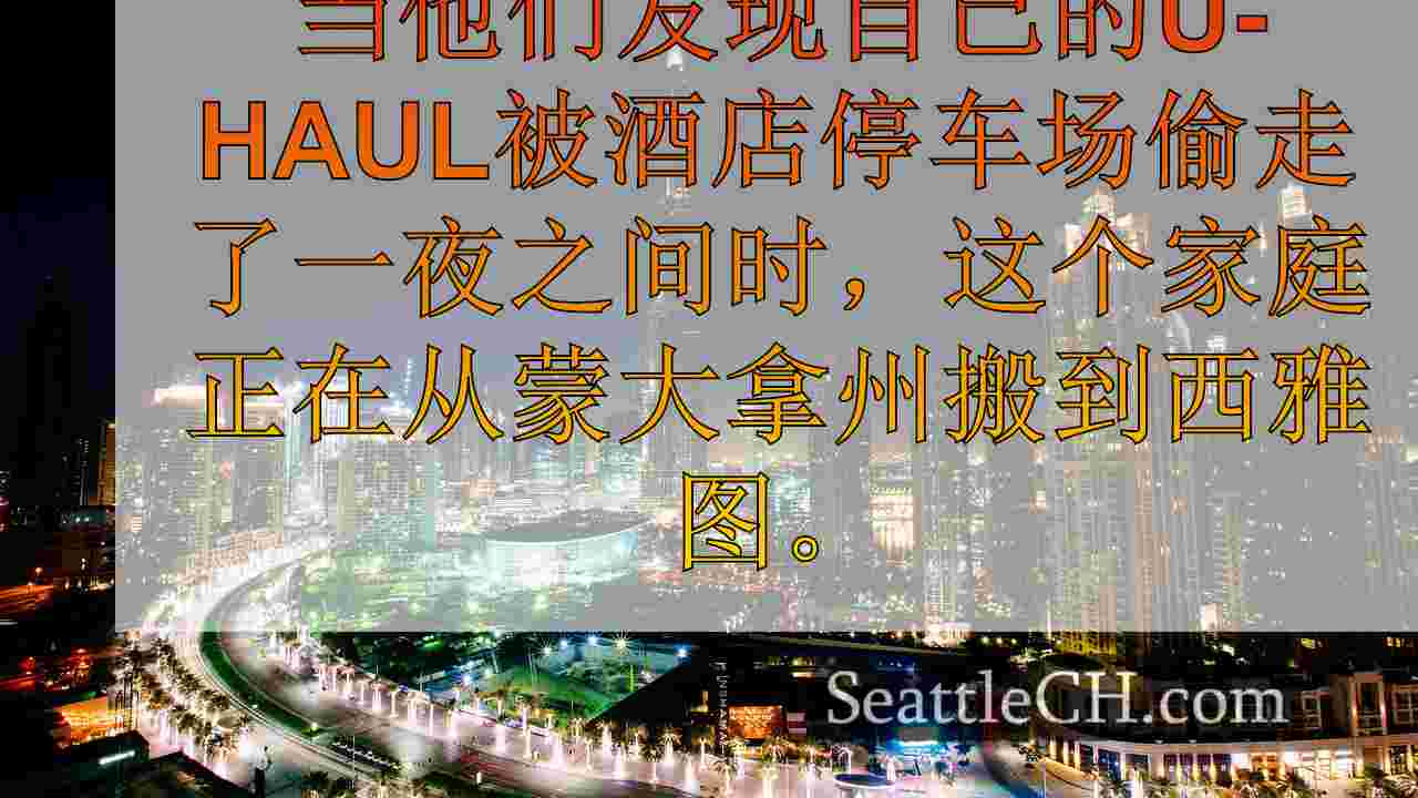 西雅图新闻 SeattleCH