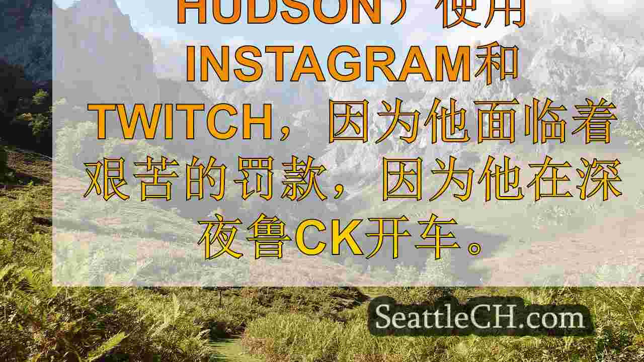 西雅图新闻 SeattleCH