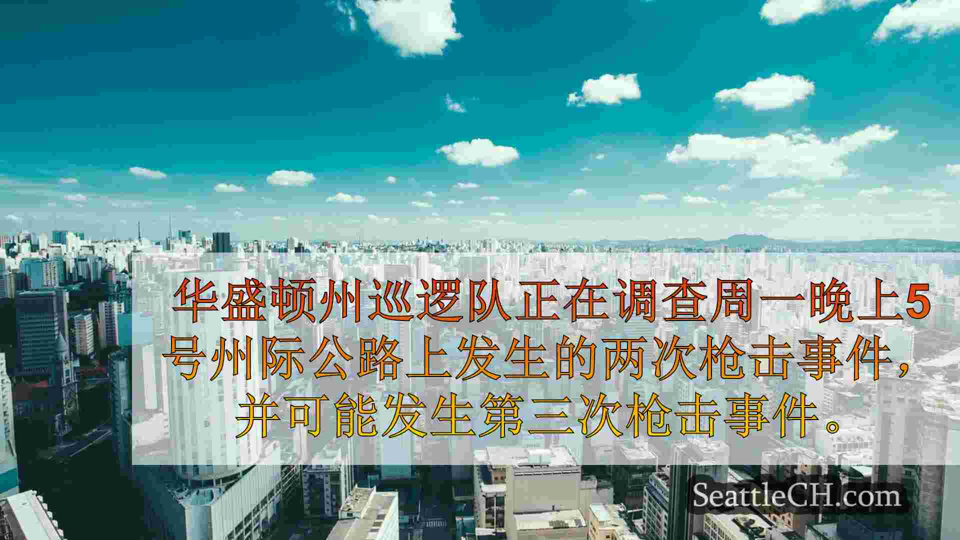 西雅图新闻 SeattleCH