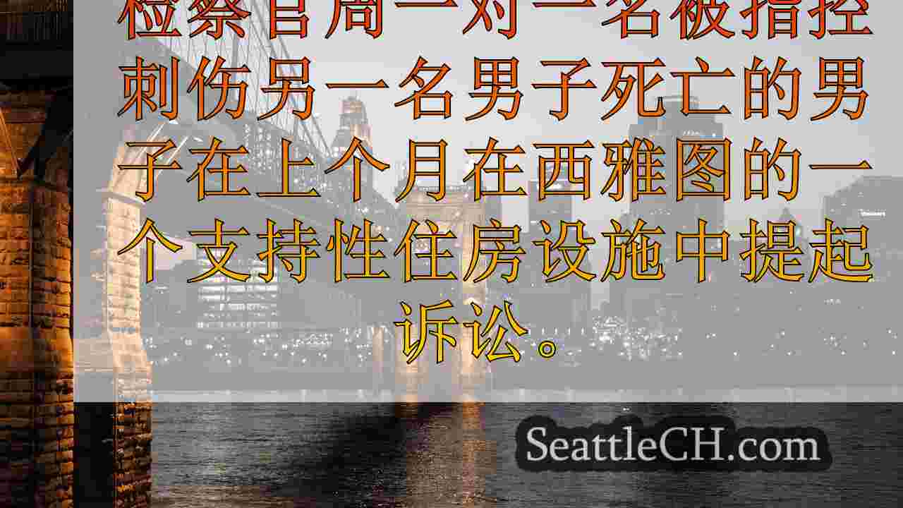 西雅图新闻 SeattleCH