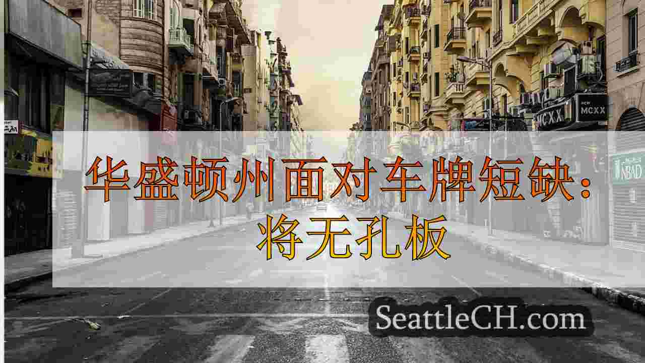 西雅图新闻 SeattleCH