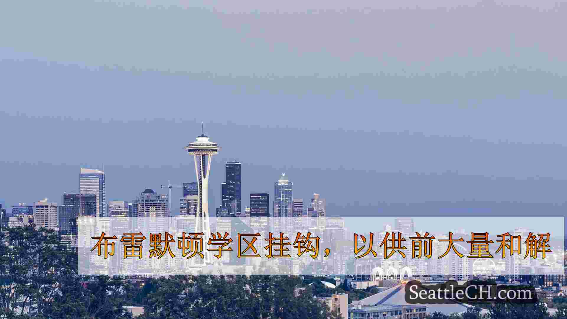 西雅图新闻 SeattleCH