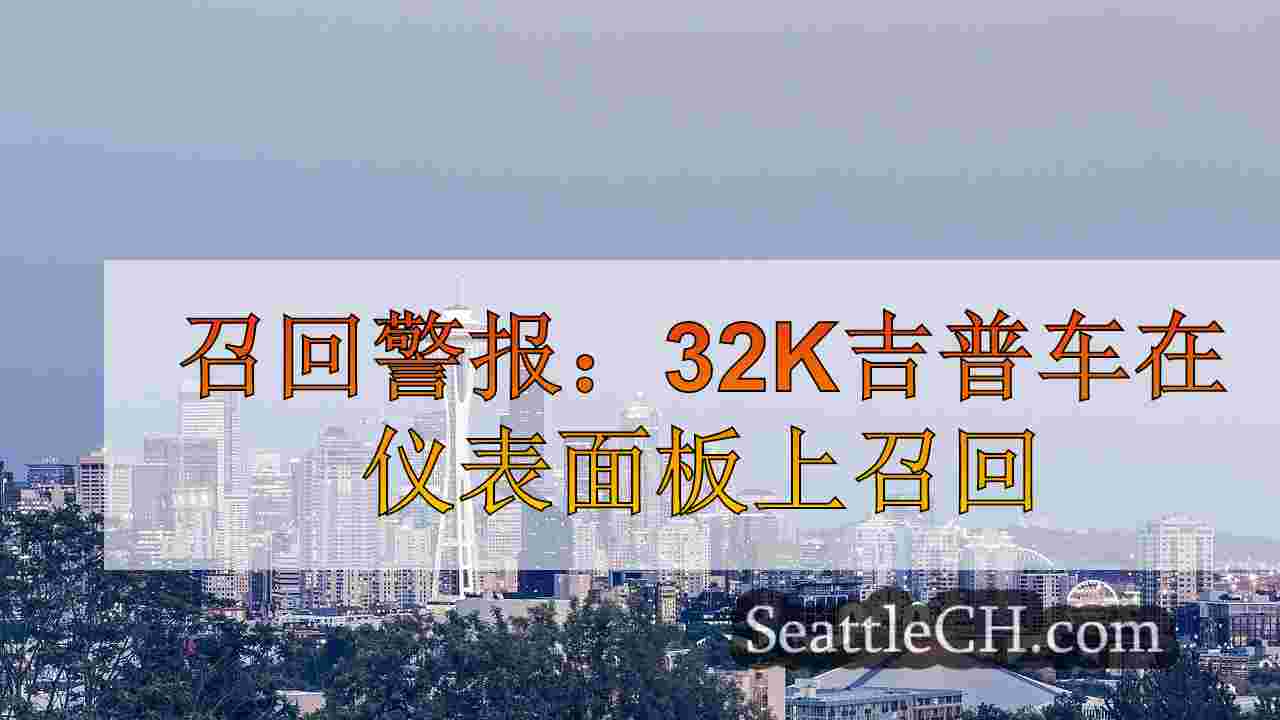 西雅图新闻 SeattleCH