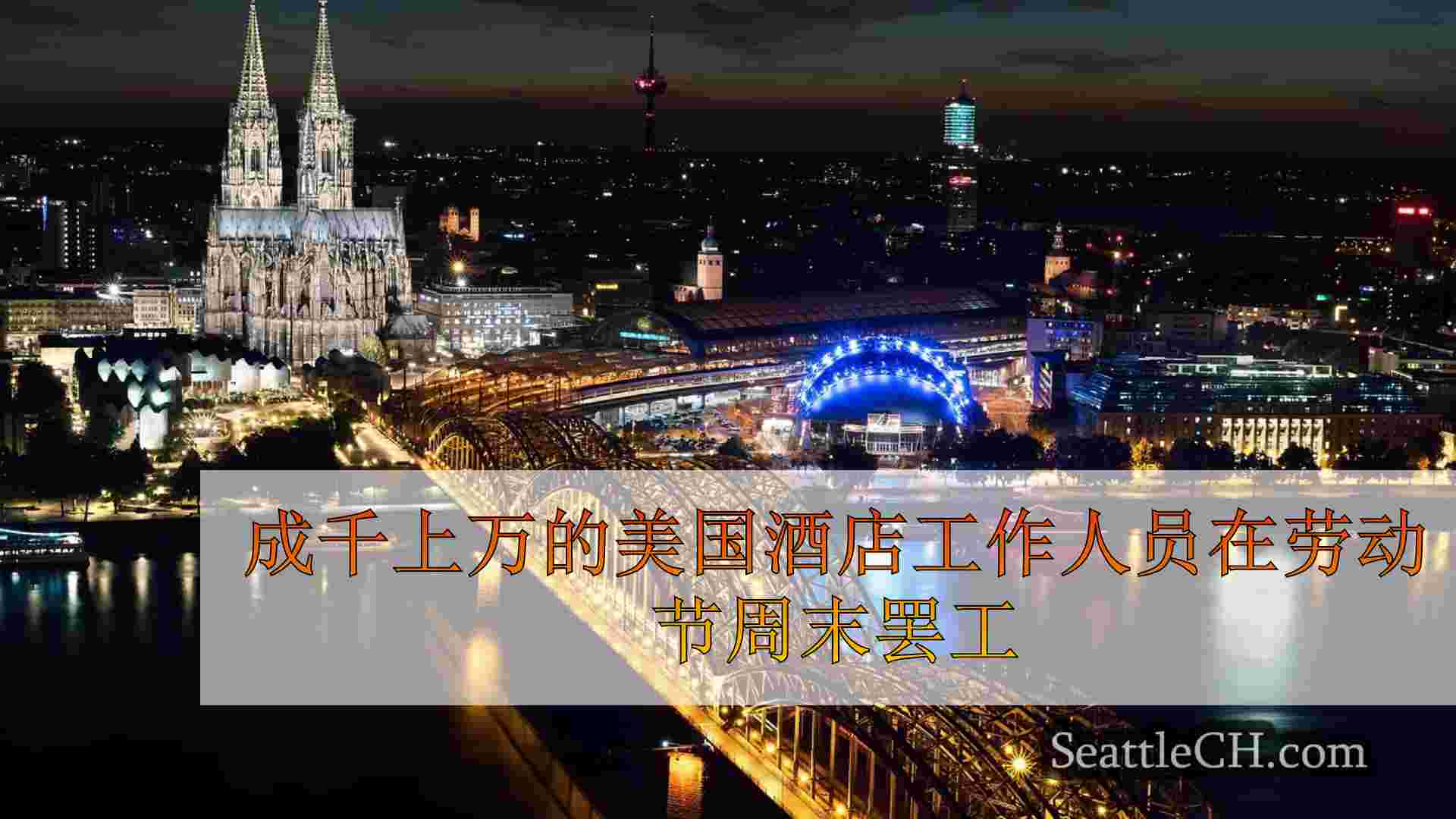 西雅图新闻 SeattleCH