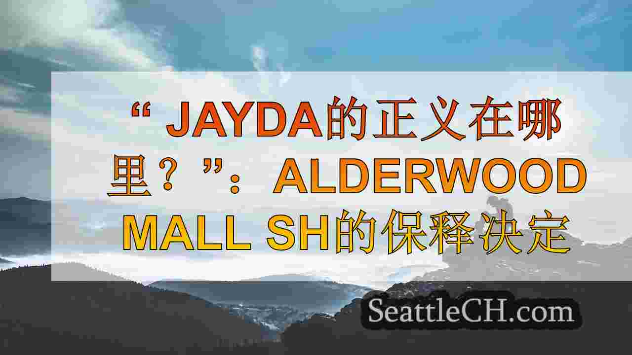 西雅图新闻 SeattleCH