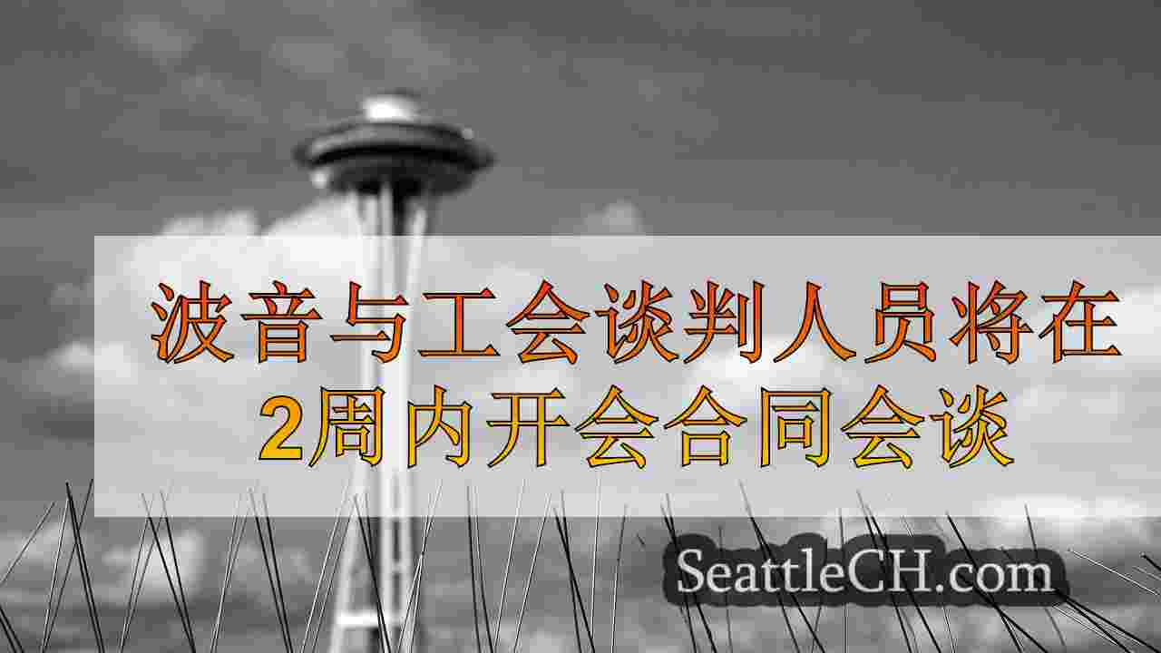 西雅图新闻 SeattleCH