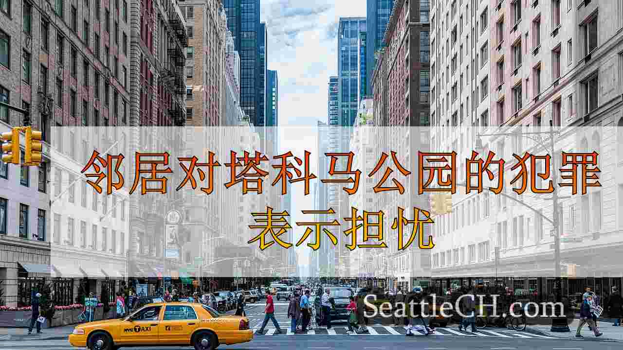 西雅图新闻 SeattleCH