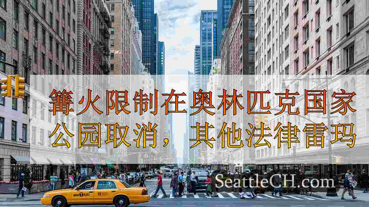 西雅图新闻 SeattleCH