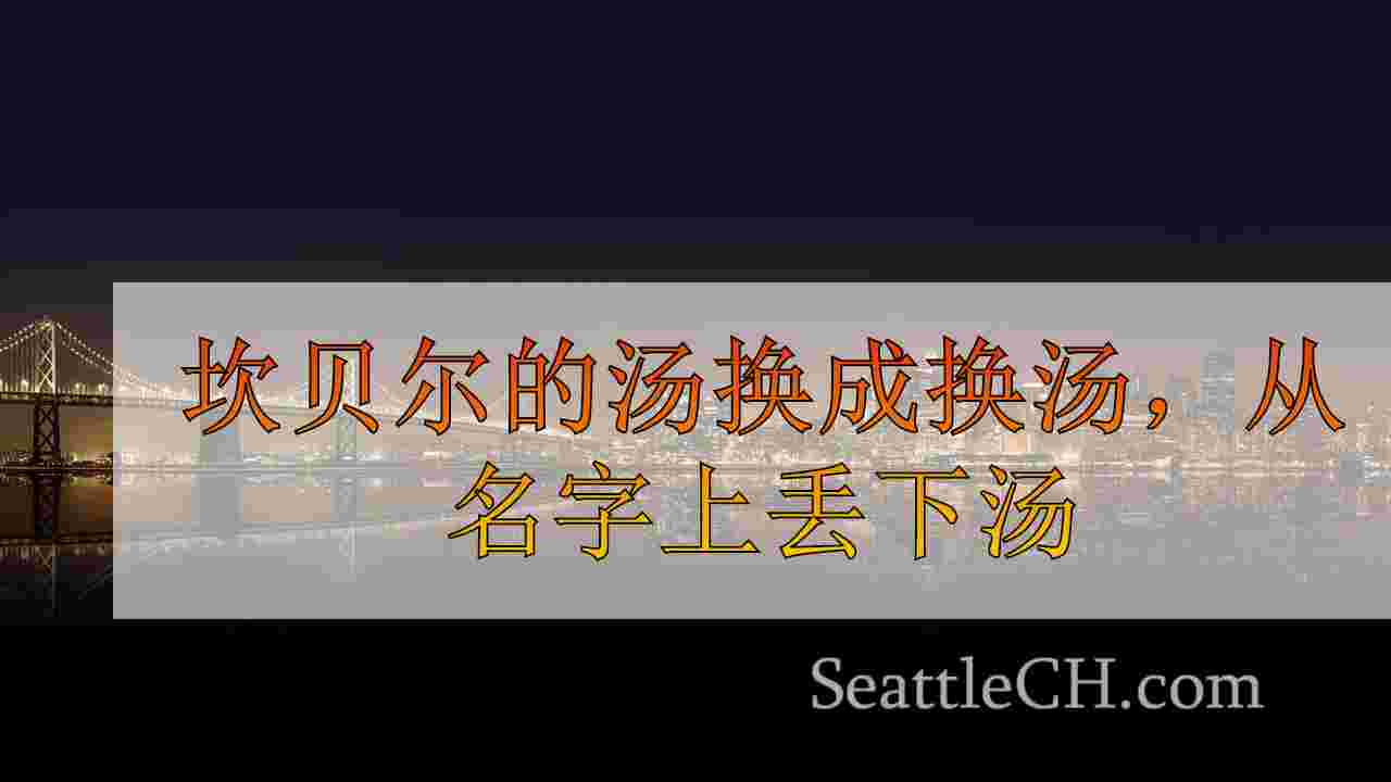 西雅图新闻 SeattleCH