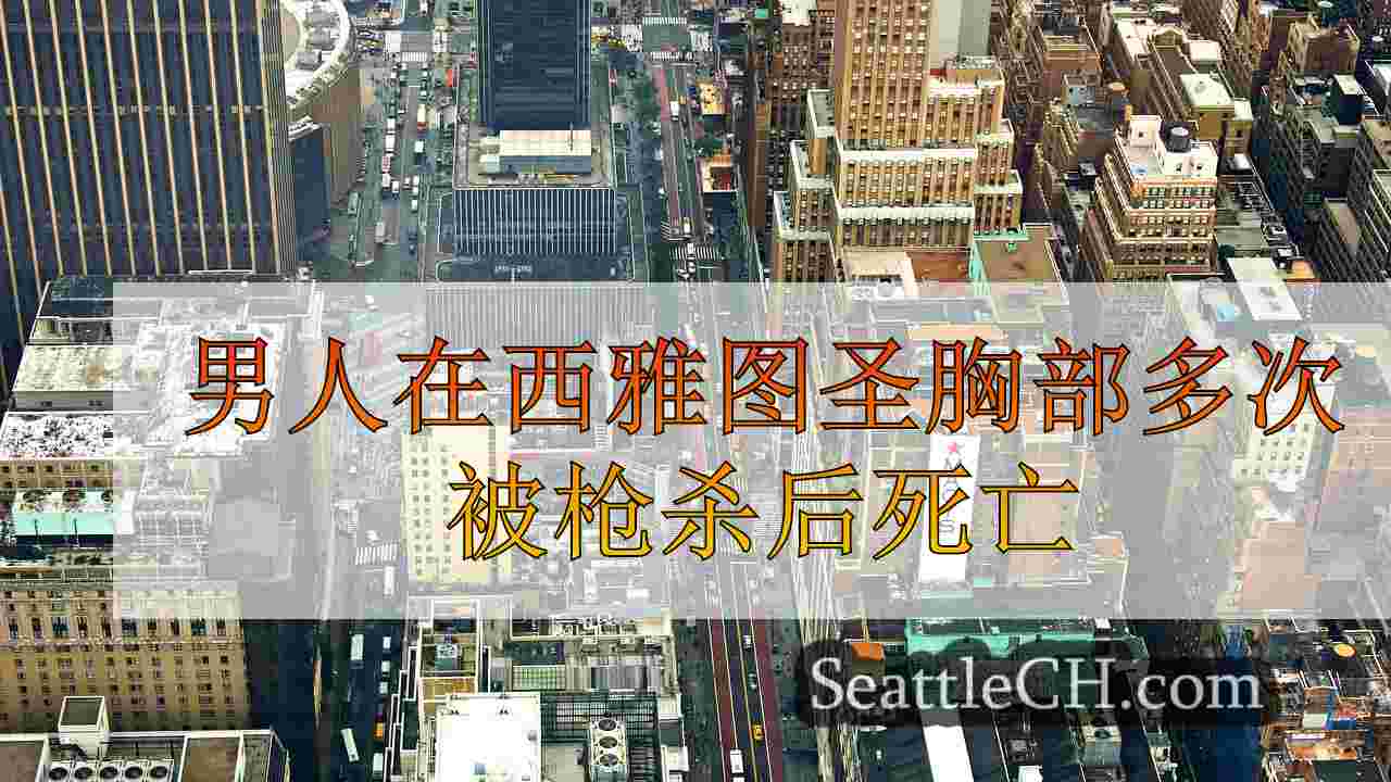 西雅图新闻 SeattleCH