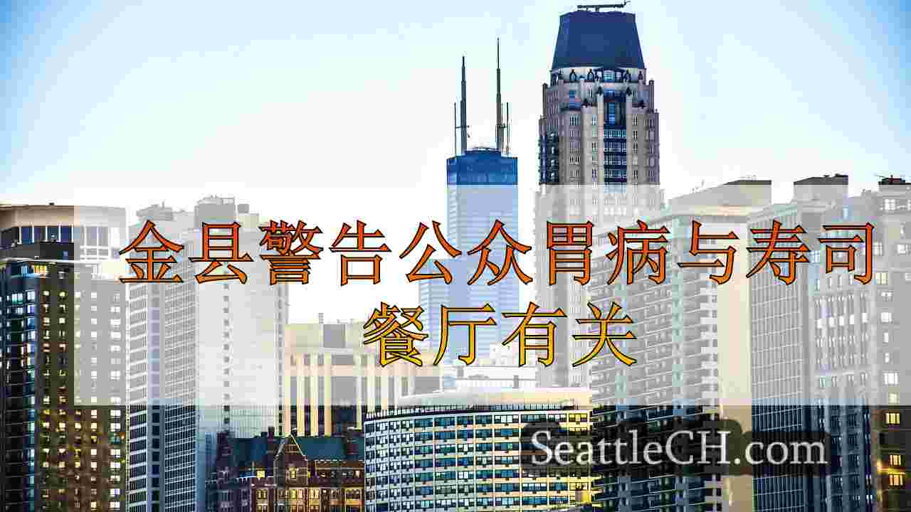 西雅图新闻 SeattleCH