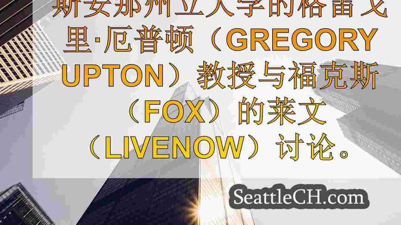 西雅图新闻 SeattleCH