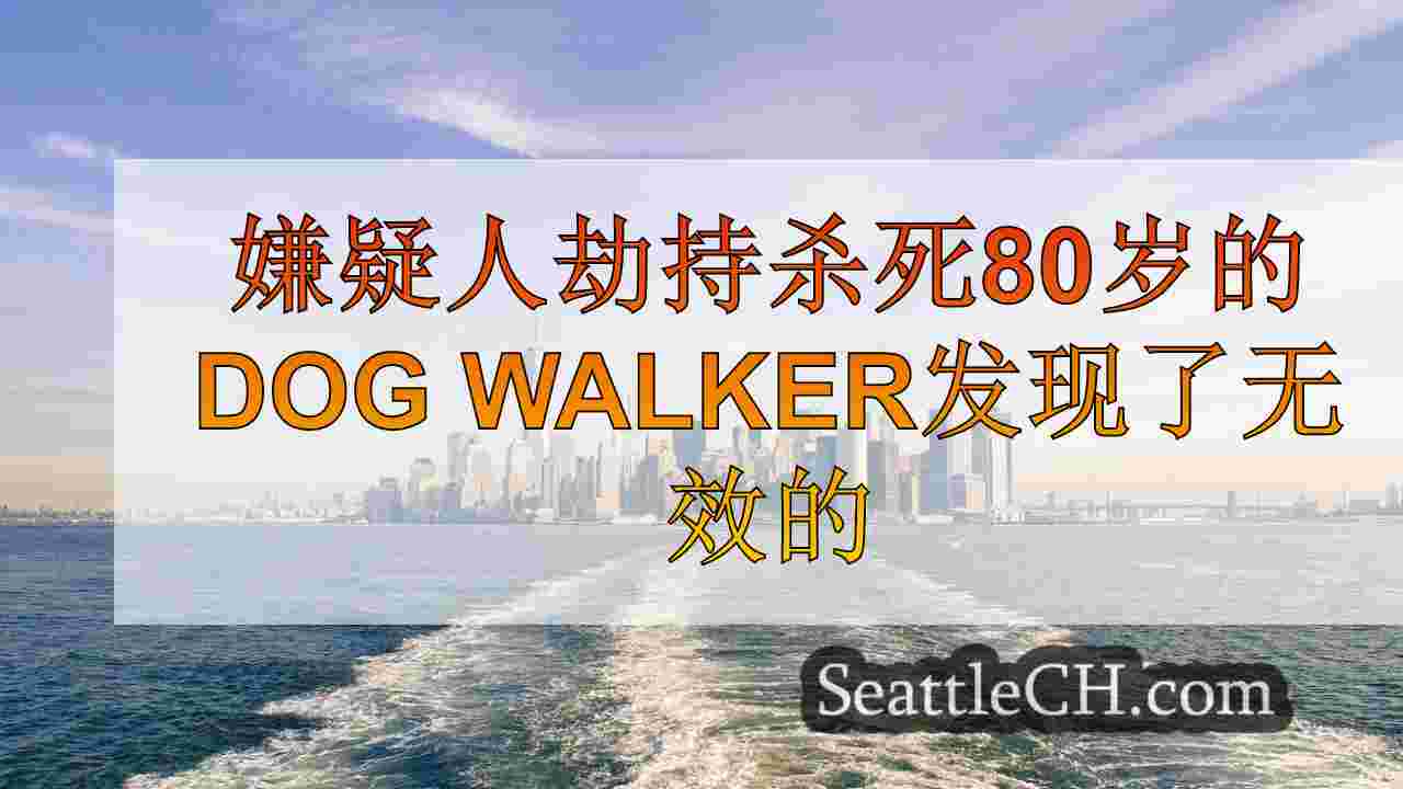 西雅图新闻 SeattleCH