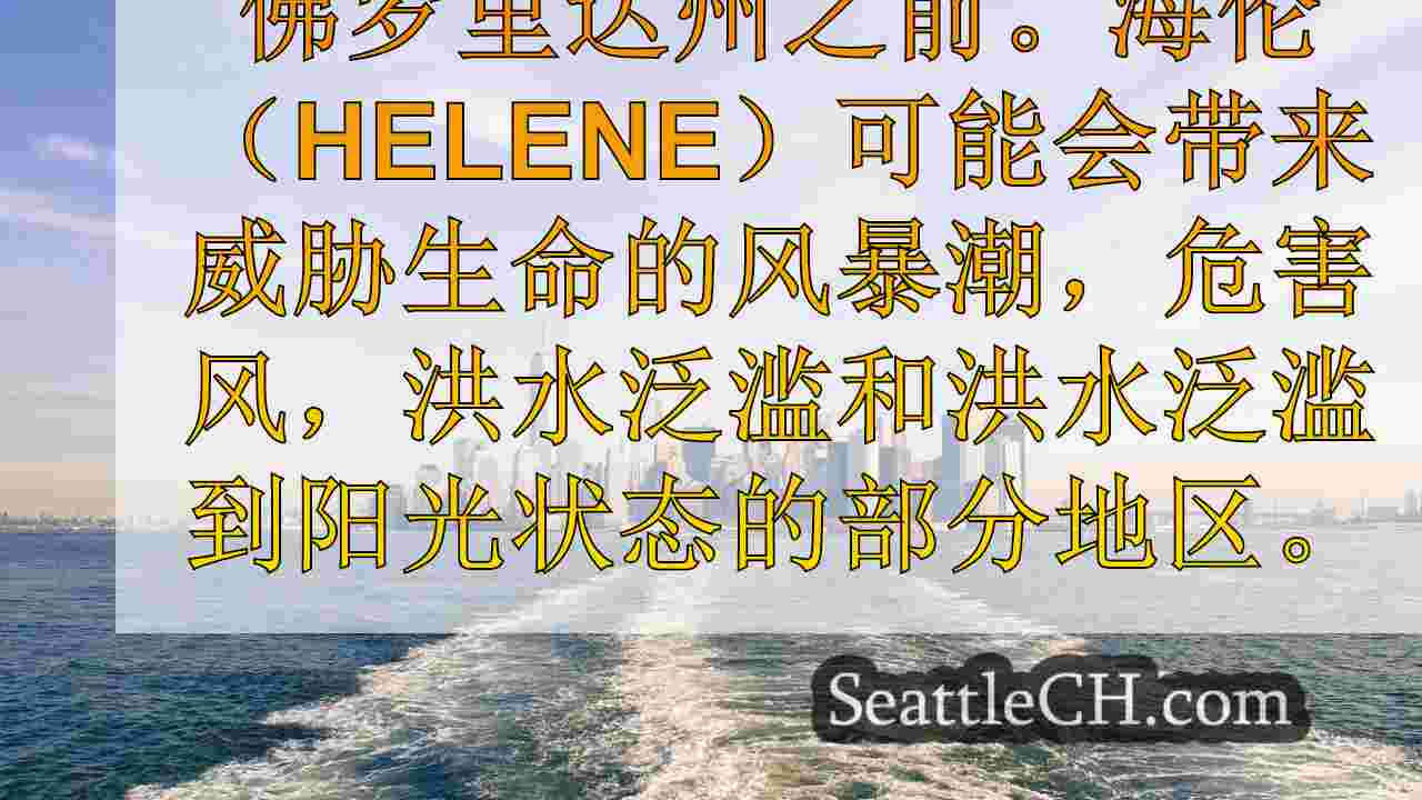 西雅图新闻 SeattleCH