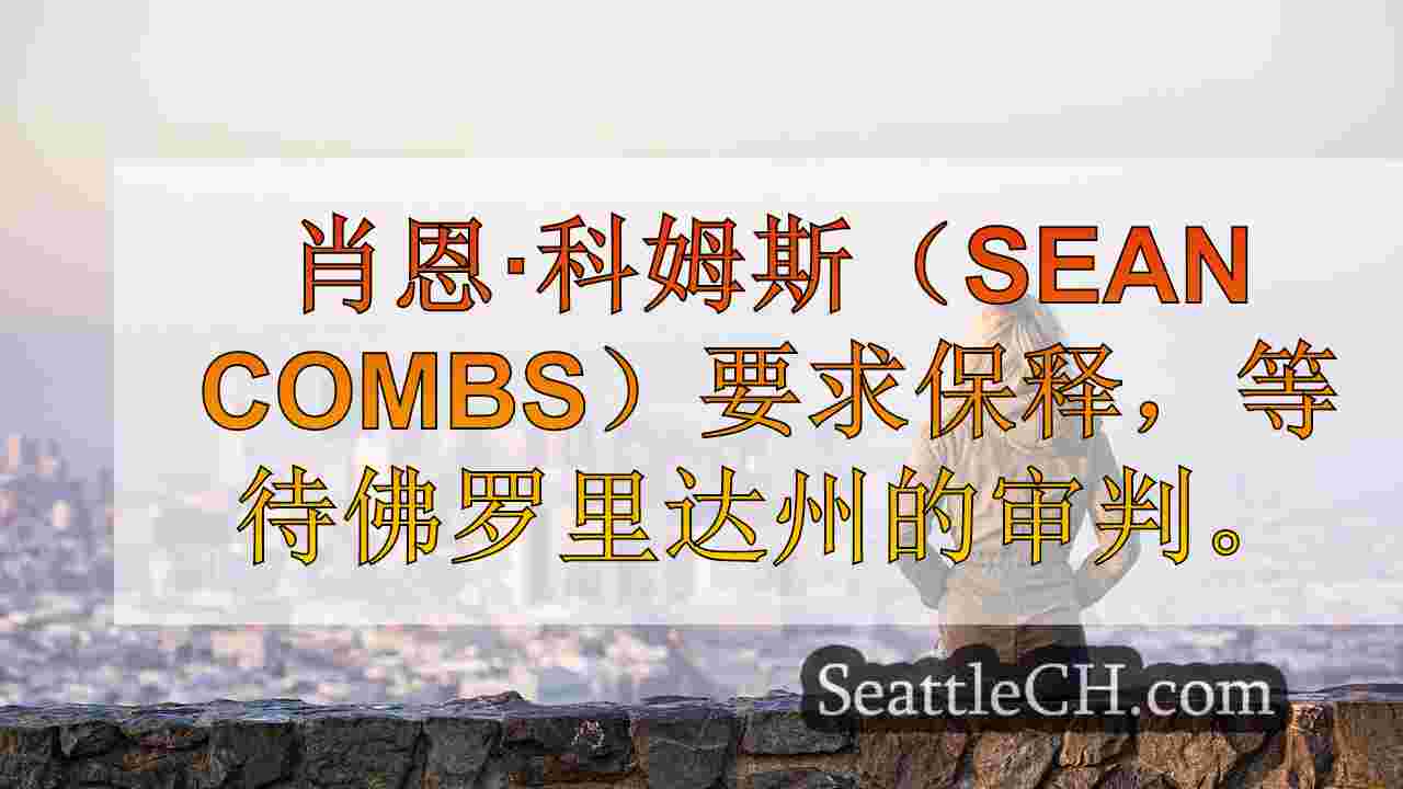 西雅图新闻 SeattleCH