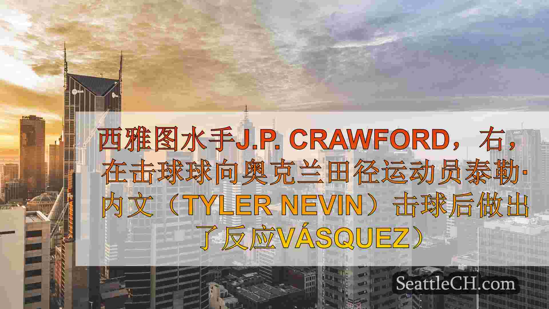 西雅图新闻 SeattleCH