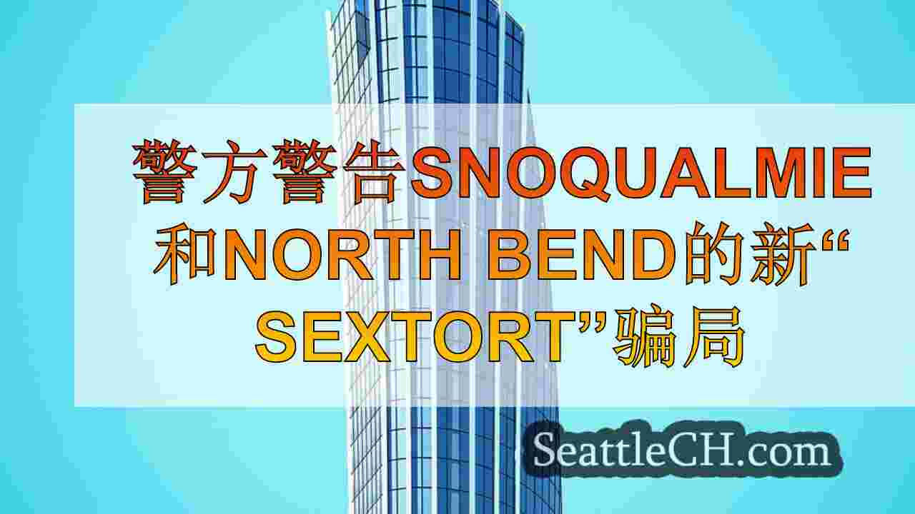 西雅图新闻 SeattleCH