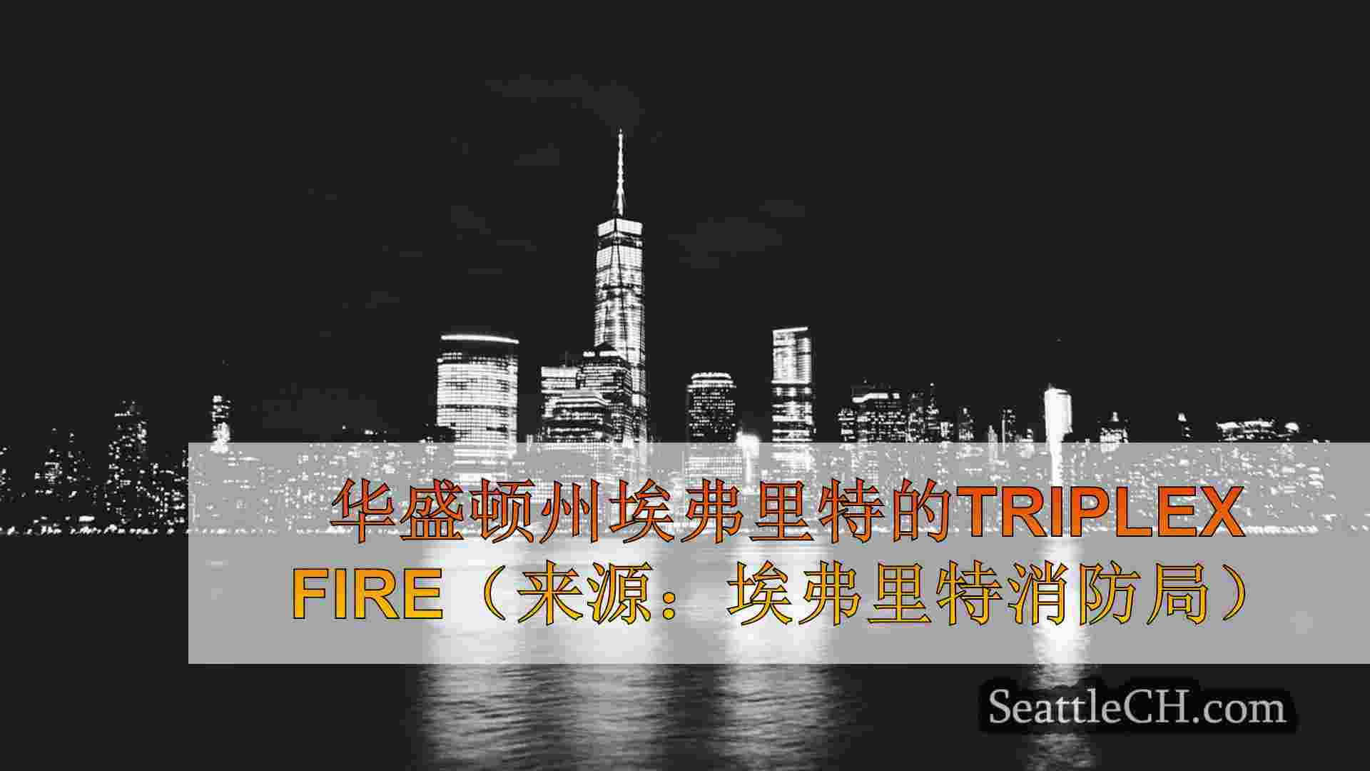 西雅图新闻 SeattleCH