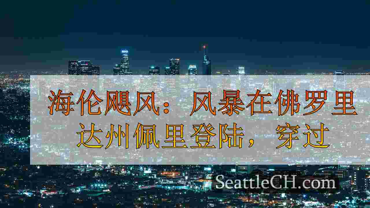 西雅图新闻 SeattleCH