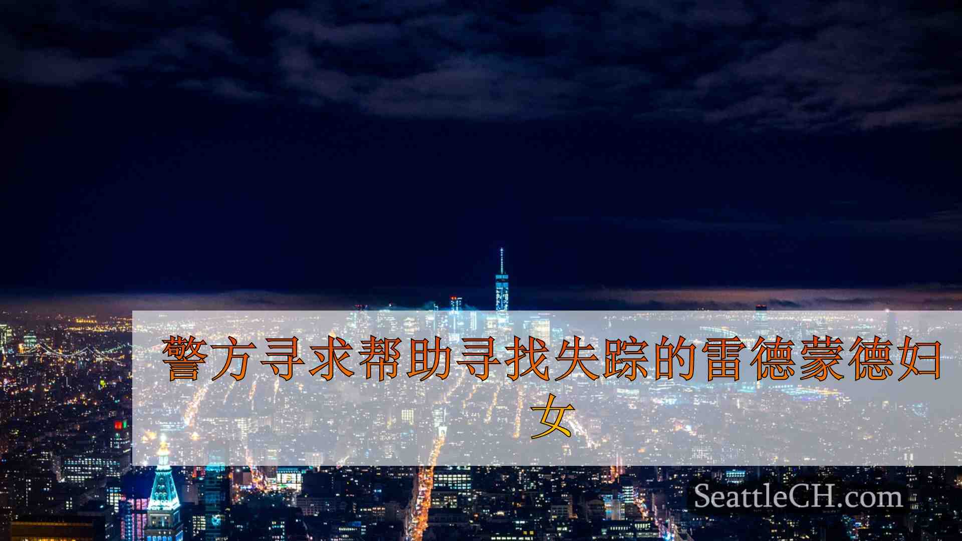 西雅图新闻 SeattleCH