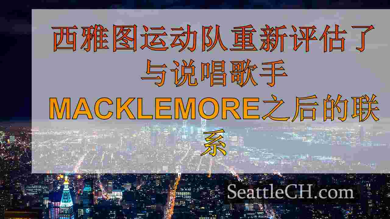 西雅图新闻 SeattleCH