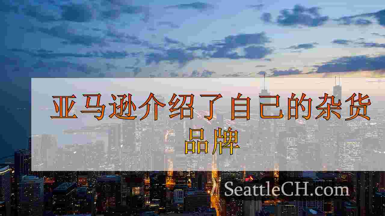 西雅图新闻 SeattleCH