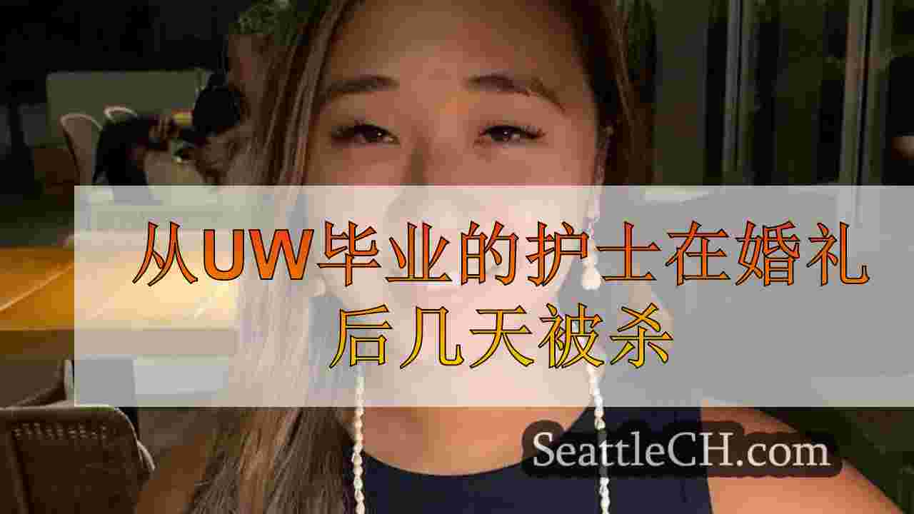 从UW毕业的护士在婚礼后几天被杀