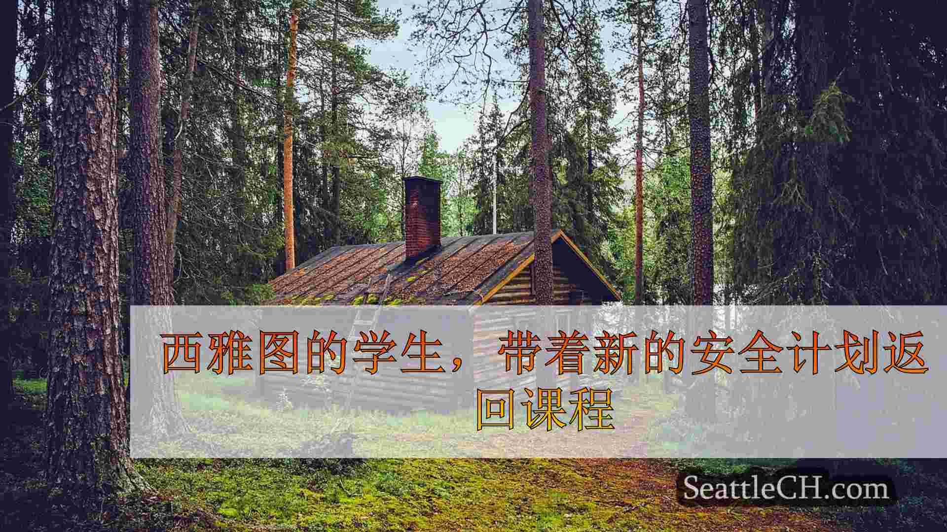 西雅图新闻 SeattleCH