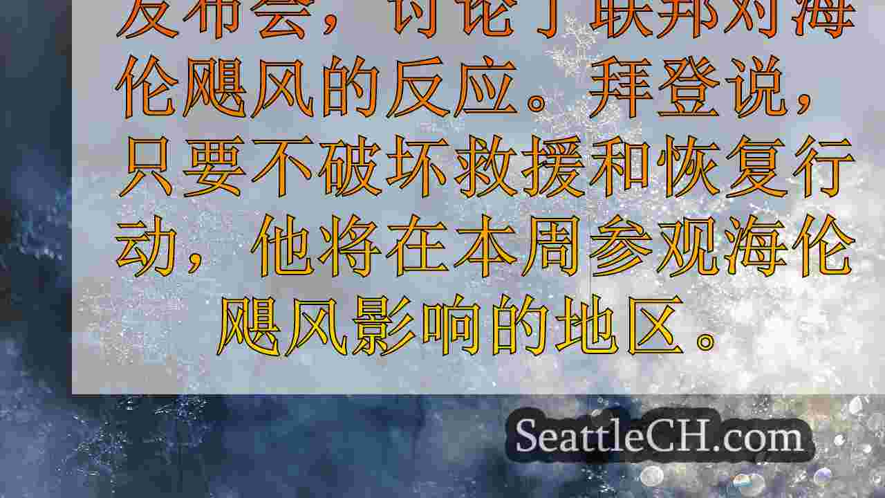 西雅图新闻 SeattleCH