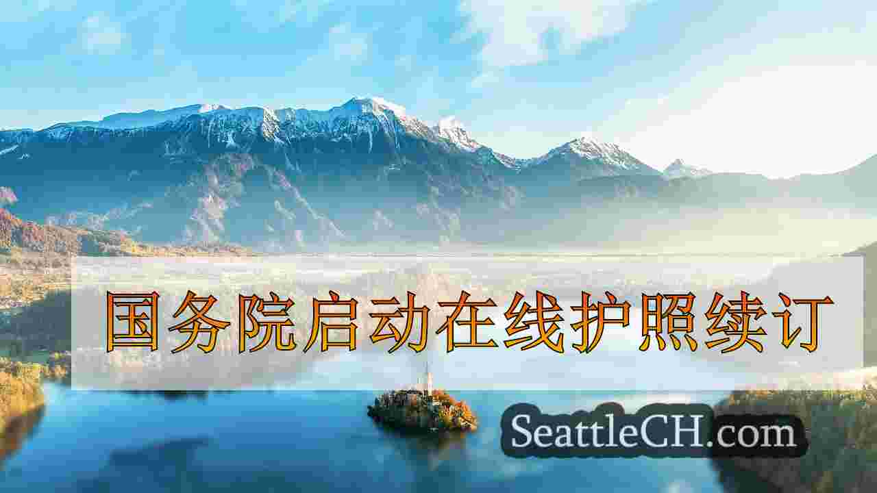 西雅图新闻 SeattleCH