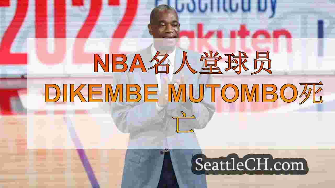 NBA名人堂球员Dikembe Mutombo死亡