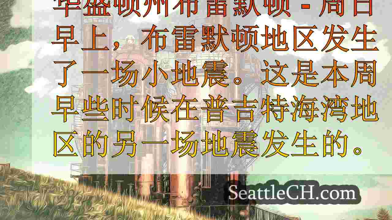 3.0地震隆隆声，华盛顿州布雷默顿，本周为普吉特声音