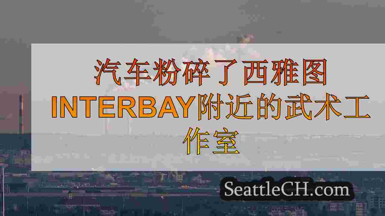 西雅图新闻 SeattleCH