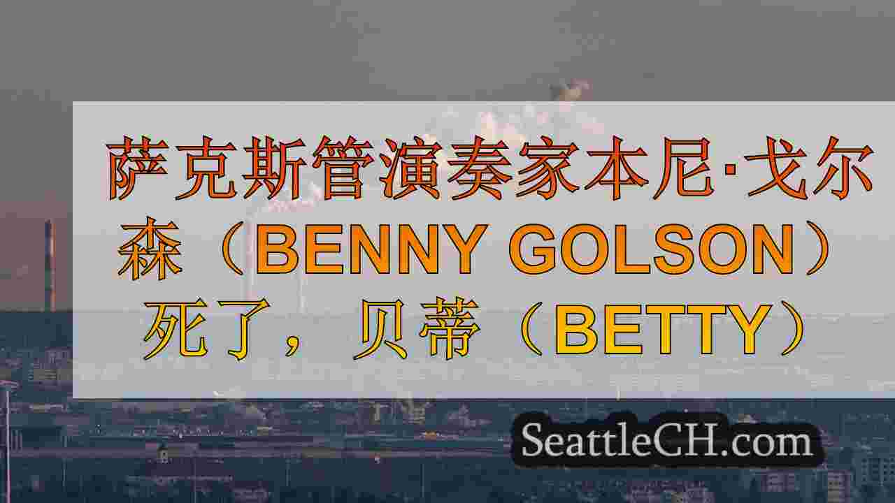 西雅图新闻 SeattleCH