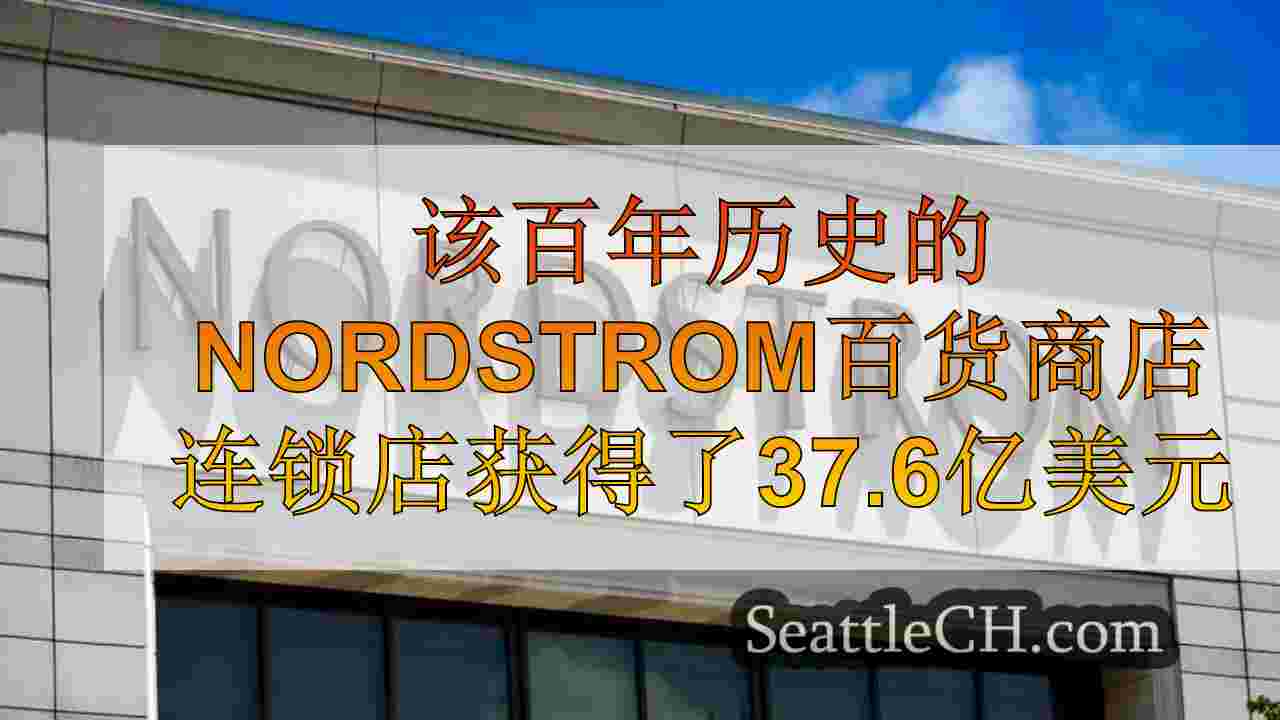 拥有百年历史的Nordstrom百货商店连锁店从Nordstrom家族获得了37