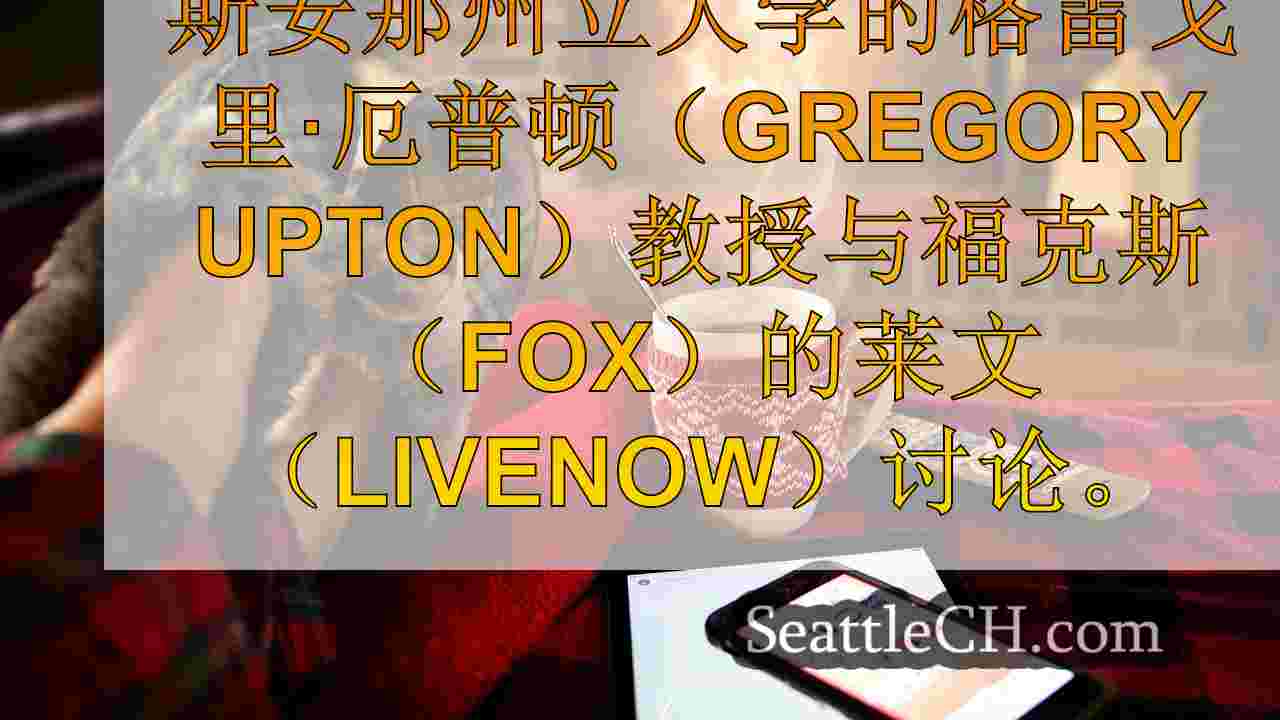 西雅图新闻 SeattleCH