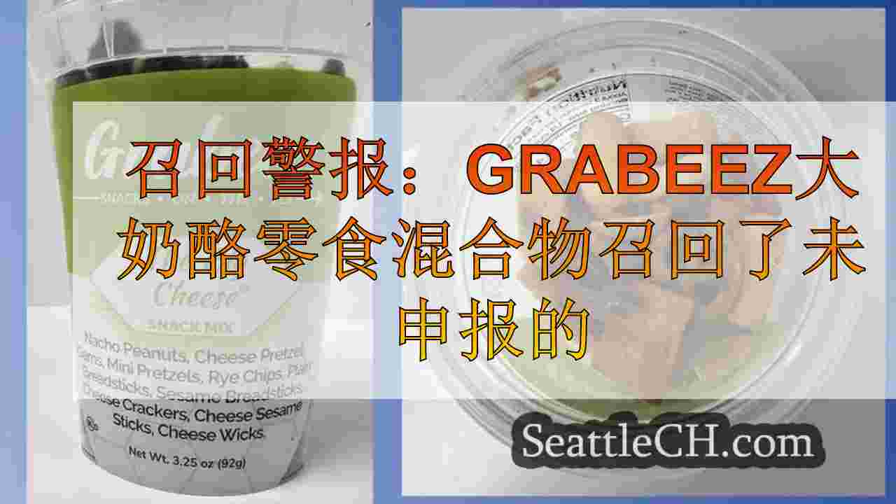 召回警报：Grabeez大奶酪小吃混合物回忆起未申报的杏仁，腰果