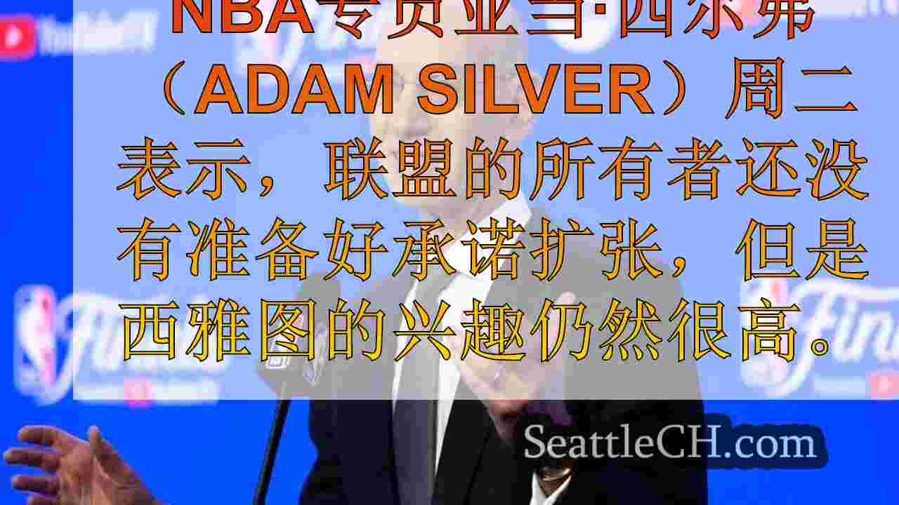NBA专员说，联盟将解决“本赛季”的扩张