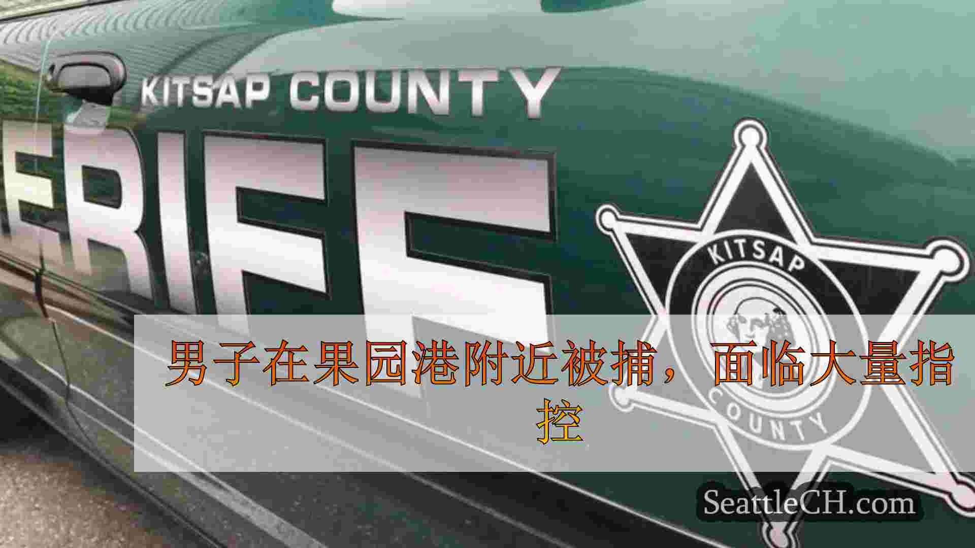 男子在果园港附近被捕，面临大量指控