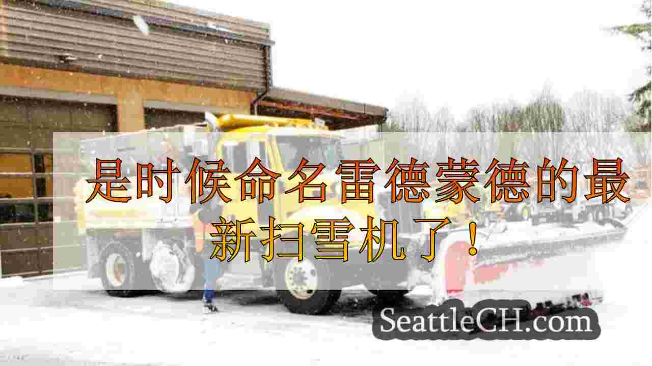 命名雷德蒙德的最新扫雪机并在社区中传播温暖