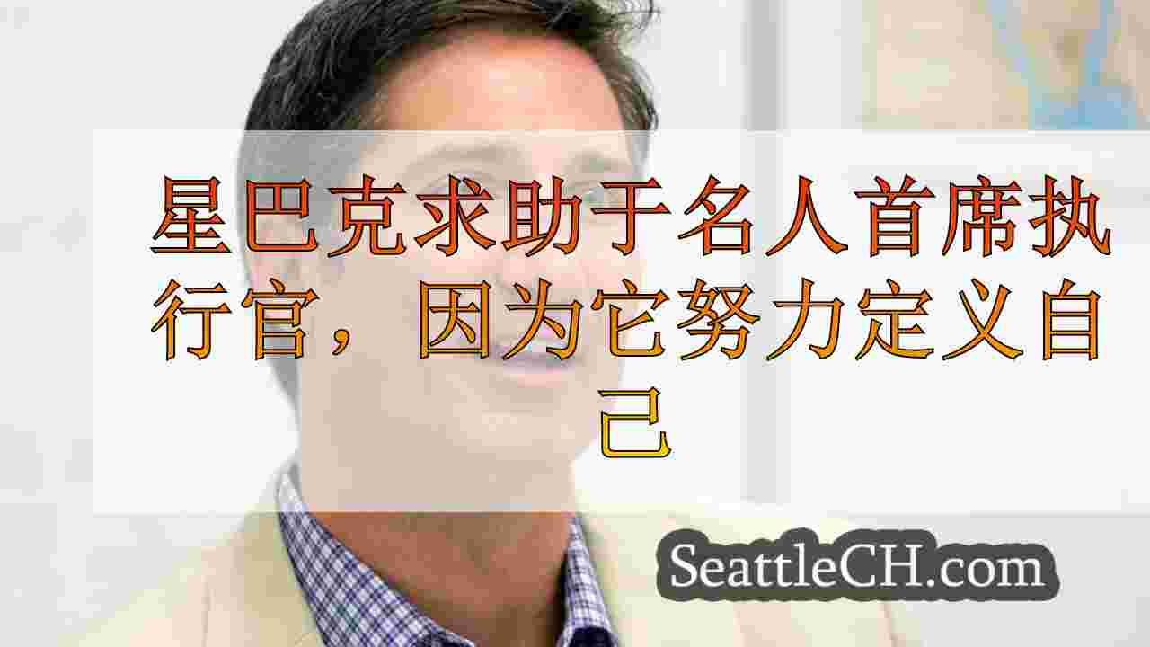 星巴克（Starbucks）转向名人首席执行官，因为它努力为移动订单时代定义自己