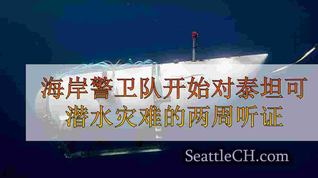 海岸警卫队将于9月开始对泰坦潜水灾难的两周听证会