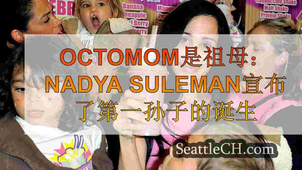 Octomom是祖母：Nadya Suleman宣布了第一孙子的诞生