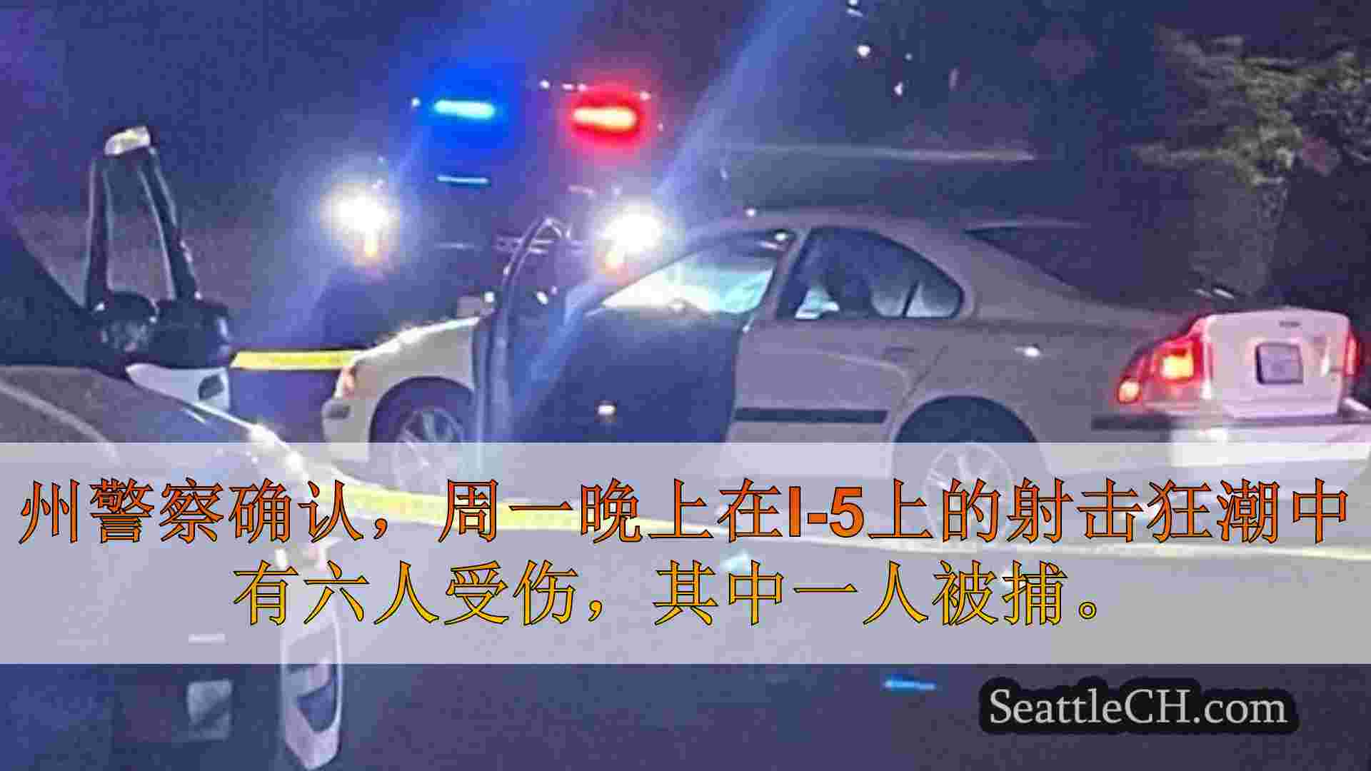 西雅图新闻 SeattleCH