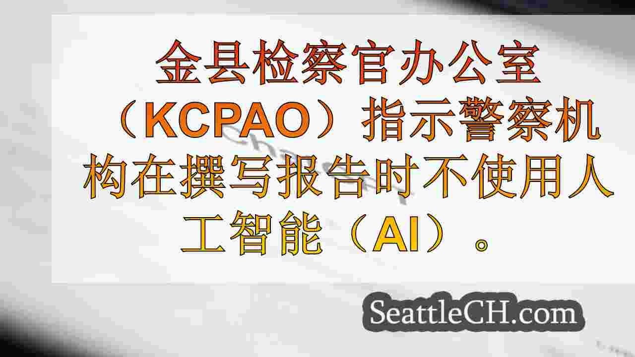西雅图新闻 SeattleCH