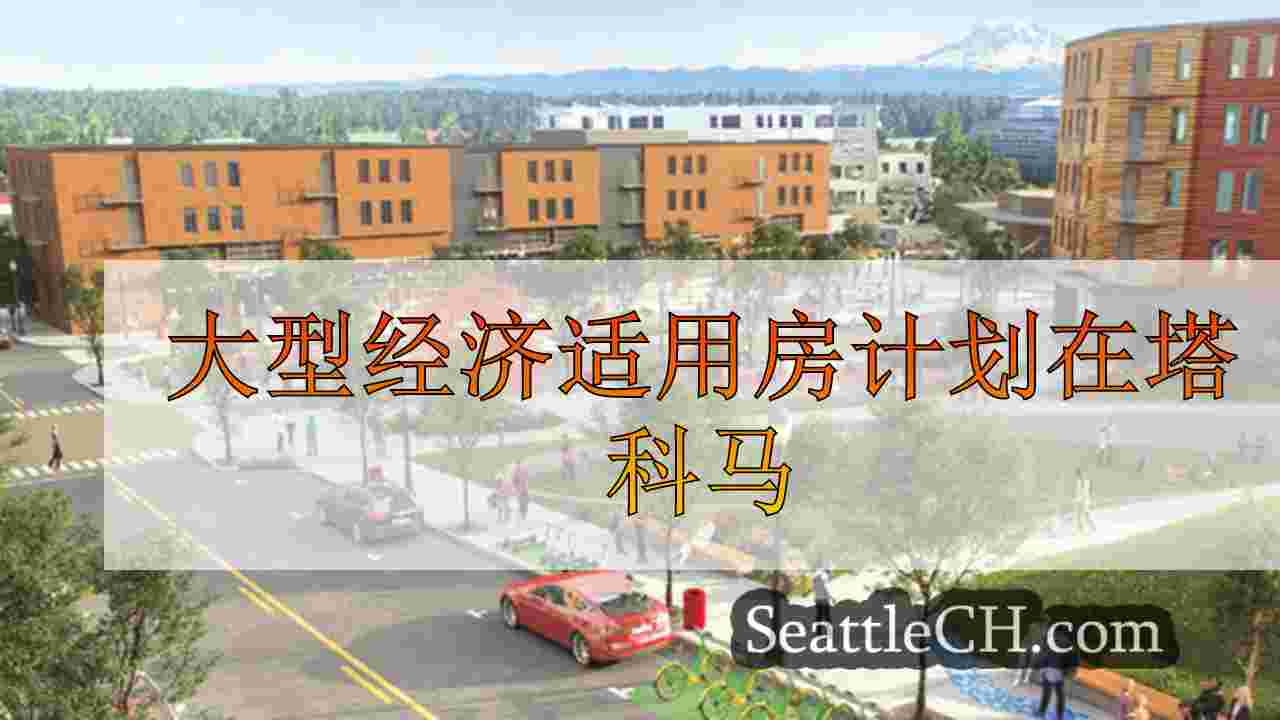 大型经济适用房计划在塔科马