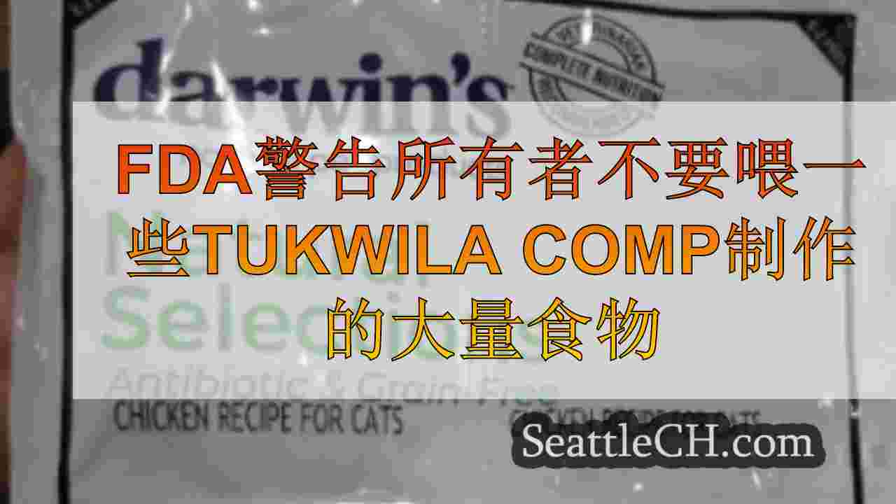 FDA警告所有者不要喂Tukwila Company制作的某些食物