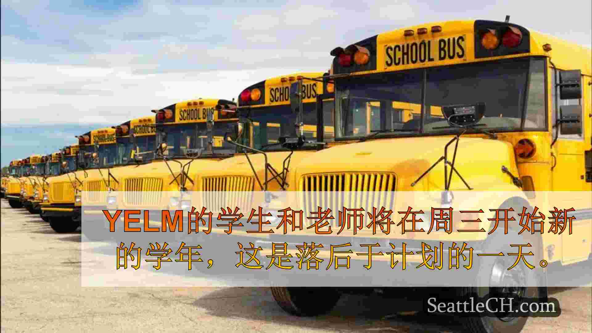 Yelm学校将在教师和学区批准新合同的情况下开放一天