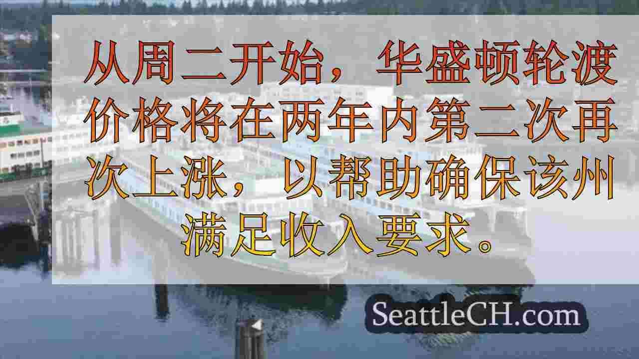 西雅图新闻 SeattleCH