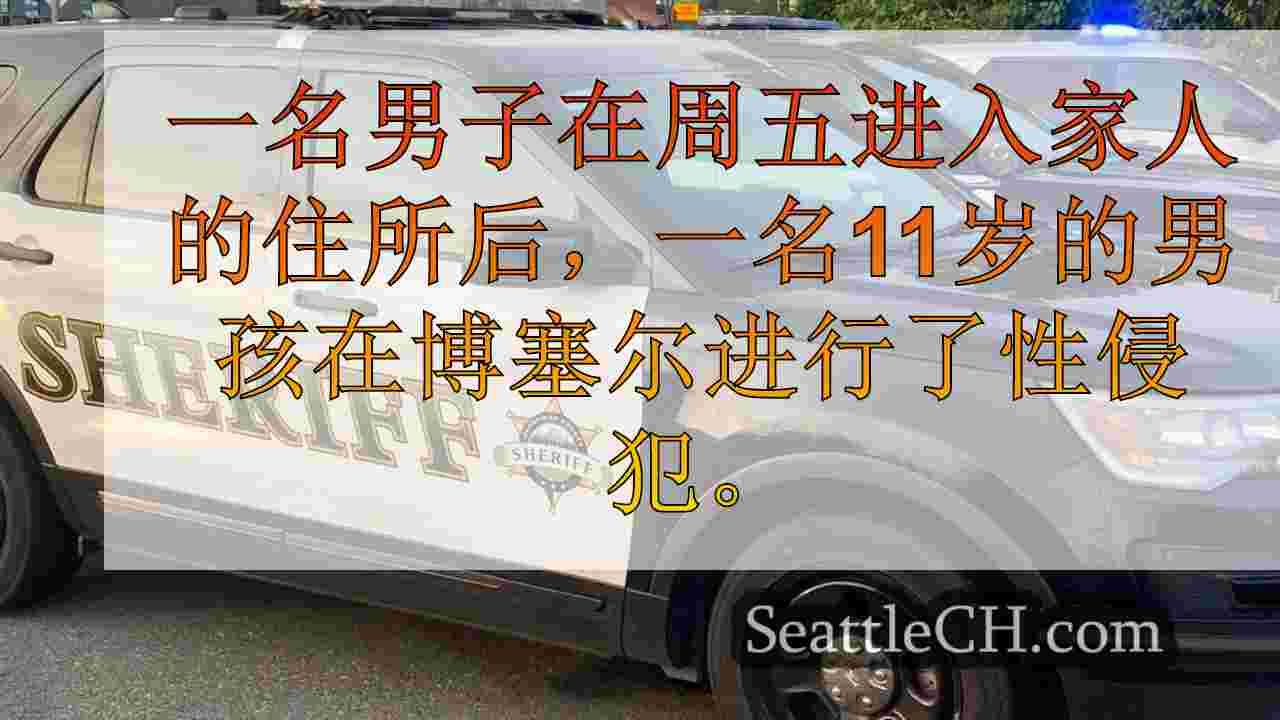 人类进入博塞尔的家庭住所后，有11岁的性侵犯